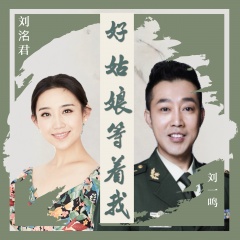 全部播放专辑名:好姑娘等着我歌手:刘洺君,刘一鸣发行时间:2020-01-15