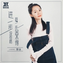 进一步没资格,退一步舍不得歌手:李冰发行时间:2020-01-30简介:进一步