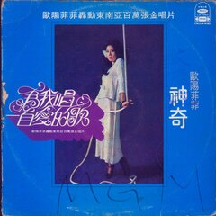 欧阳菲菲 - 为我唱一首爱的歌
