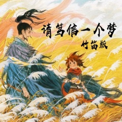 笛呆子囚牛发行时间:2020-01-25简介:竹笛演奏:囚牛 混 音:文雨 压