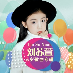 刘苏萱6岁歌曲专辑