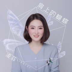 全部播放专辑名:肩上的蝴蝶歌手:凌菲发行时间:2020-02-23简介:你就是