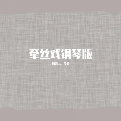 牵丝戏 (古风钢琴版01)