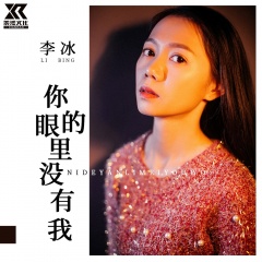 全部播放专辑名:你的眼里没有我歌手:李冰发行时间:2020-02-29简介:你