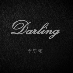 李沐凡 darling