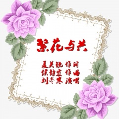 刘冬寒 繁花与共