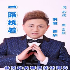 全部播放专辑名:一路执着歌手:曹华发行时间:2020-03-01简介:曹华