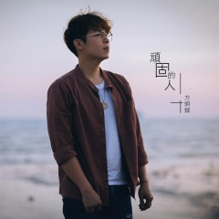 顽固的人