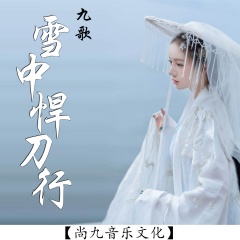 全部播放专辑名:雪中悍刀行歌手:九歌发行时间:2020-03-06简介:本专辑