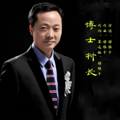 全部播放专辑名:博士村长歌手:穆维平发行时间:2020-03-08简介:穆维平