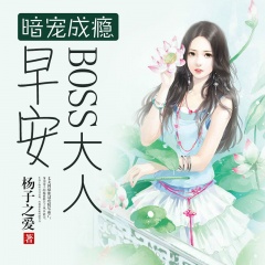 柒天小呆,干净 暗宠成瘾:早安,boss大人