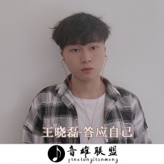 全部播放专辑名:答应自己歌手:王晓磊发行时间:2020-03-18简介:王晓磊