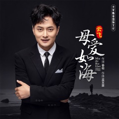 云飞- 母爱如海