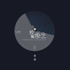 控制想念歌手:高源发行时间:2020-03-22简介:内地歌手高源最新单曲