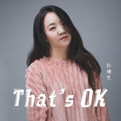 杜婧荧 that's ok
