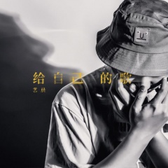 全部播放专辑名:给自己的歌歌手:yc艺晨发行时间:20