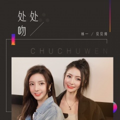 处处吻 (合唱版)