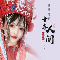 草帽酱 - 盗墓笔记·十年人间(女声版)