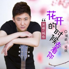 姚伟发行时间:2020-04-10简介:花开的时候去看你 演唱:姚伟 作词:婧琪