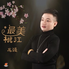 全部播放专辑名:最美桃江歌手:龙强发行时间:2020-04-13简介:新歌发布