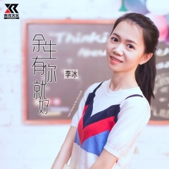 全部播放专辑名:余生有你就好歌手:李冰发行时间:2020-04-21简介:相爱