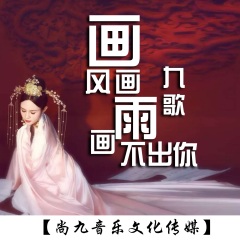 全部播放专辑名:画风画雨不画你歌手:九歌发行时间:2020-04-24简介