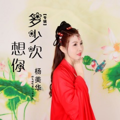 杨美华 多少次想你