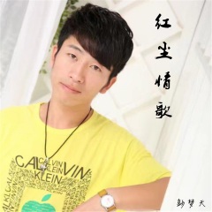全部播放专辑名:红尘情歌歌手:彭梦天(秋木.