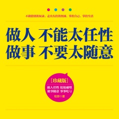 做人不能太任性做事不要太随意