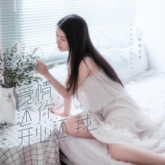 这朵女子 爱情还你开心还我