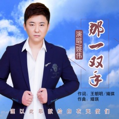那一双手歌手:姚伟发行时间:2020-05-09简介:那一双手 演唱:姚伟 作词