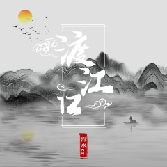 清水er - 渡江口