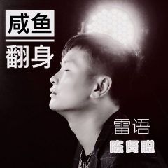 歌曲列表全部播放播放全选01陈贤聪 咸鱼翻身(雷语)其他专辑雷州人