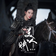 全部播放专辑名:美人赋歌手:曲肖冰发行时间:2020-05-18简介:你戏唱一