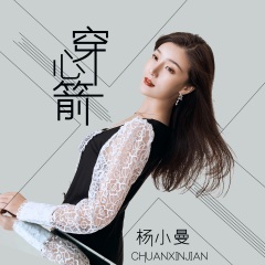 杨小曼 - 穿心箭