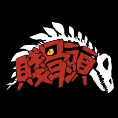 贱骨头