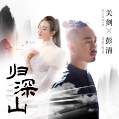 全部播放专辑名:归深山歌手:关剑,彭清发行时间:2020-05-22简介:将