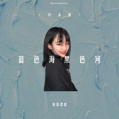 鱼香婆婆 蓝色海黑色河