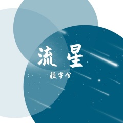 颜宇兮 流星