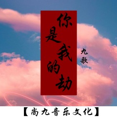 全部播放专辑名:你是我的劫歌手:九歌发行时间:2020-05-25简介:新歌