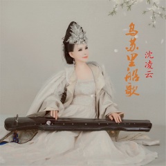 沈凌云 乌苏里船歌