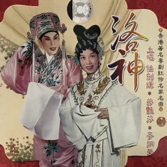 任剑辉,麦炳荣,芳艳芬发行时间:2004-01-01简介:香港著名粤剧红伶名家