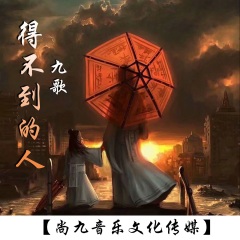 全部播放专辑名:得不到的人歌手:九歌发行时间:2020-06-02简介:新歌