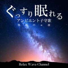 relax wave channel ぐっすり眠れるアンビエント子守歌～快眠のα