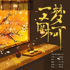 全部播放专辑名:一梦南柯歌手:傲七爷,小田音乐社发