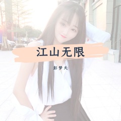 全部播放专辑名:江山无限歌手:彭梦天(秋木.