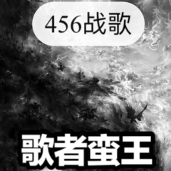 歌者蛮王 456战歌