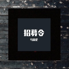 The Shanghai Restoration Project-招募令 (Remix)