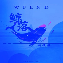 鲸落wf end02赵俊铭 鲸落wf end(钢琴版片段)03赵俊