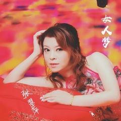 女人梦